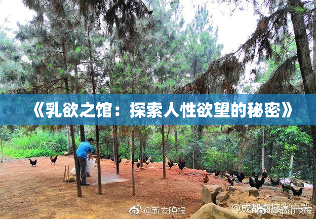 《乳欲之馆：探索人性欲望的秘密》