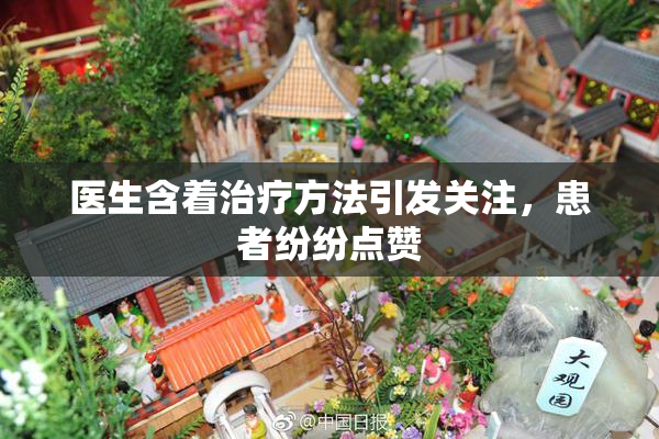 医生含着治疗方法引发关注，患者纷纷点赞