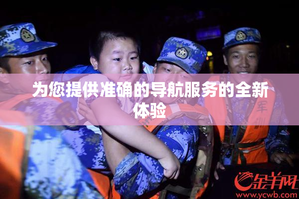 为您提供准确的导航服务的全新体验