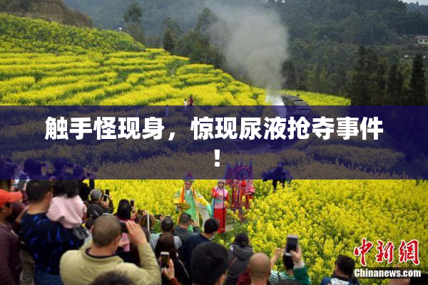 触手怪现身，惊现尿液抢夺事件！
