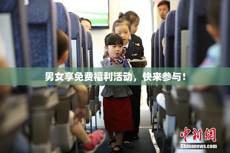 男女享免费福利活动，快来参与！