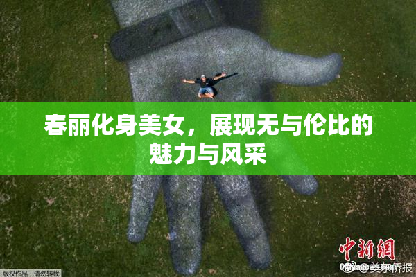 春丽化身美女，展现无与伦比的魅力与风采