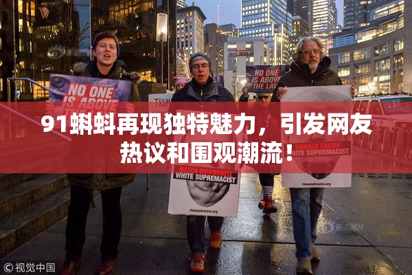 91蝌蚪再现独特魅力，引发网友热议和围观潮流！