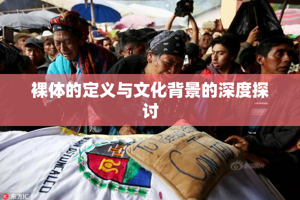 裸体的定义与文化背景的深度探讨