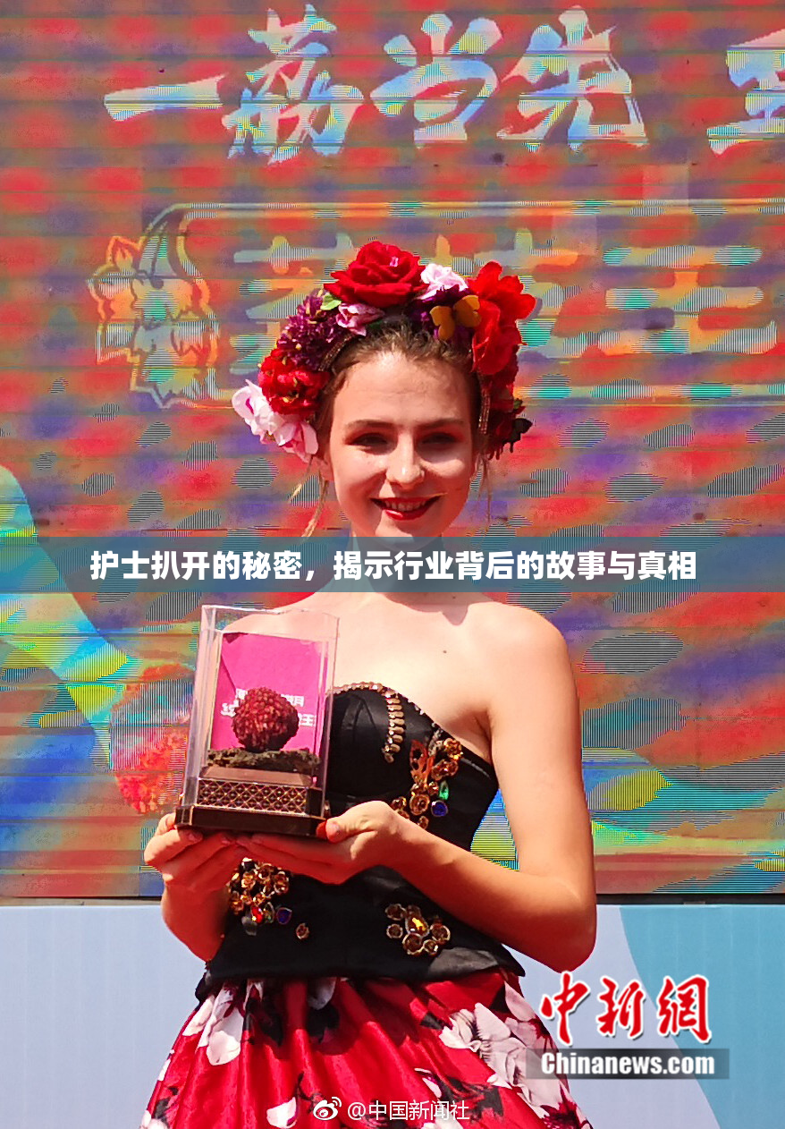 护士扒开的秘密，揭示行业背后的故事与真相