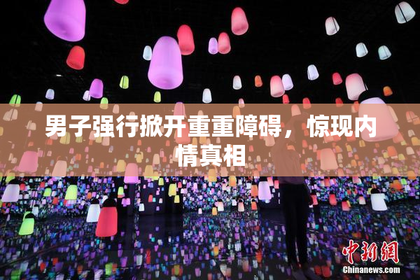 男子强行掀开重重障碍，惊现内情真相