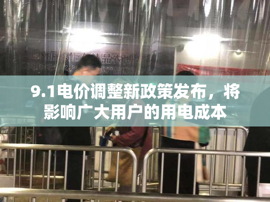 9.1电价调整新政策发布，将影响广大用户的用电成本
