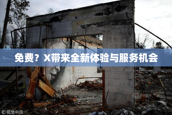 免费？X带来全新体验与服务机会