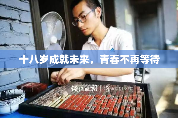 十八岁成就未来，青春不再等待