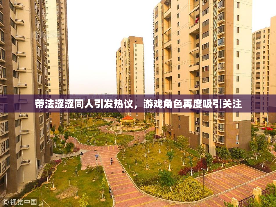 蒂法涩涩同人引发热议，游戏角色再度吸引关注
