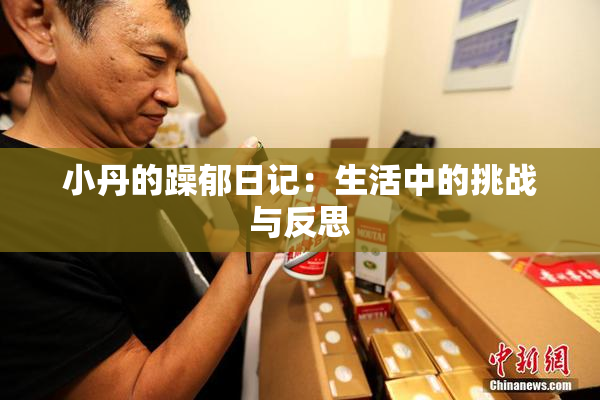 小丹的躁郁日记：生活中的挑战与反思