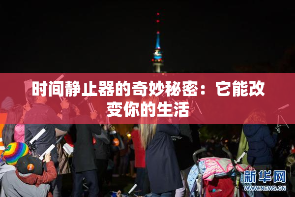 时间静止器的奇妙秘密：它能改变你的生活
