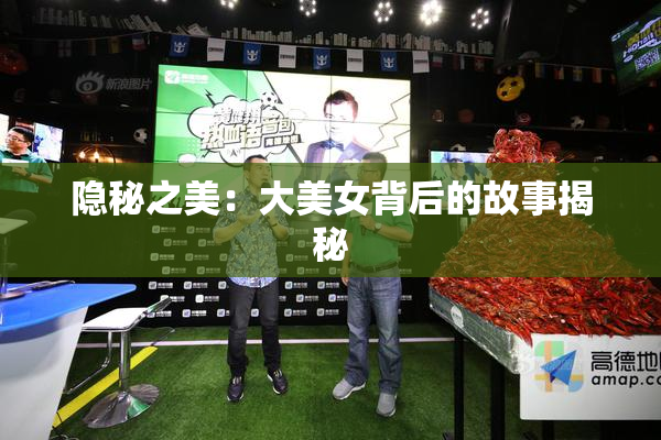隐秘之美：大美女背后的故事揭秘