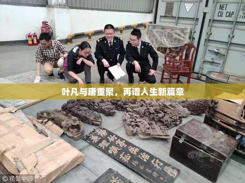 叶凡与唐重聚，再谱人生新篇章