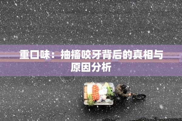 重口味：抽搐咬牙背后的真相与原因分析