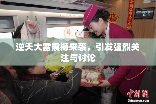 逆天大雷震撼来袭，引发强烈关注与讨论