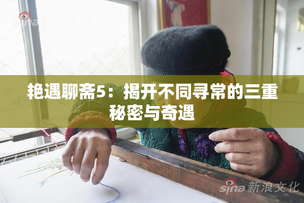 艳遇聊斋5：揭开不同寻常的三重秘密与奇遇