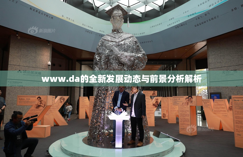 www.da的全新发展动态与前景分析解析