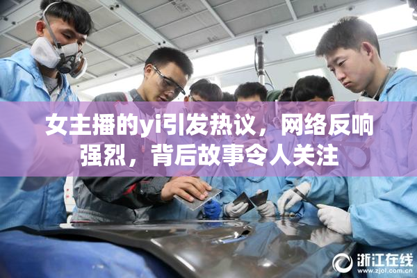 女主播的yi引发热议，网络反响强烈，背后故事令人关注