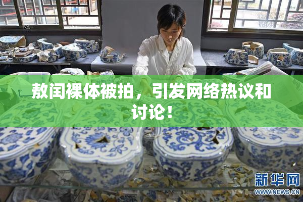 敖闰裸体被拍，引发网络热议和讨论！