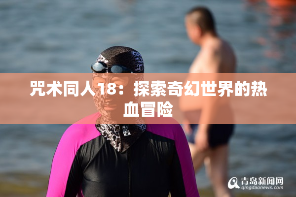 咒术同人18：探索奇幻世界的热血冒险