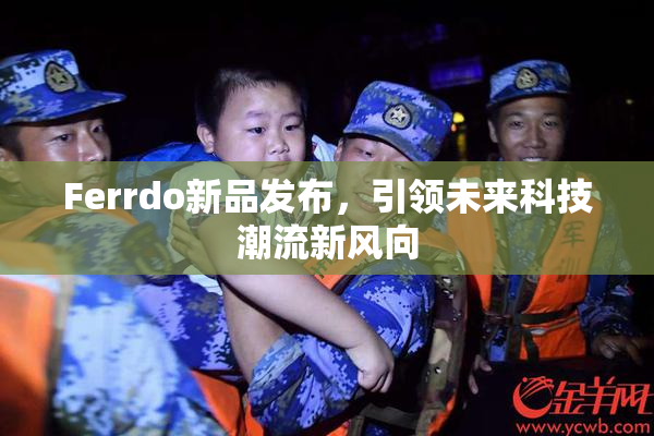 Ferrdo新品发布，引领未来科技潮流新风向
