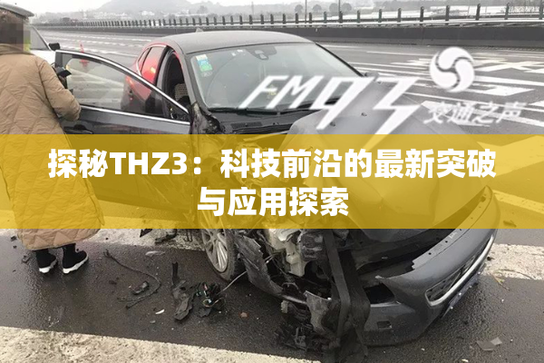 探秘THZ3：科技前沿的最新突破与应用探索