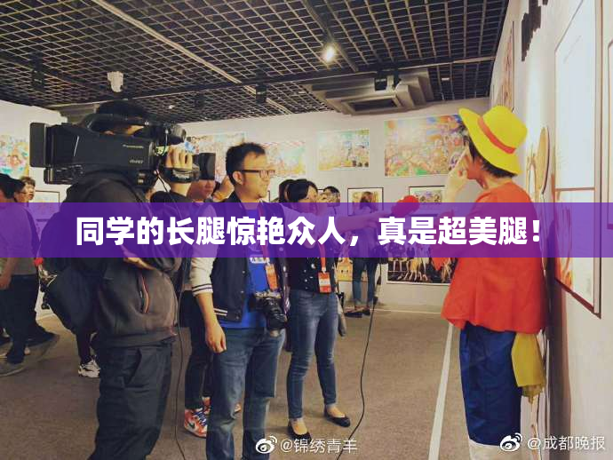 同学的长腿惊艳众人，真是超美腿！