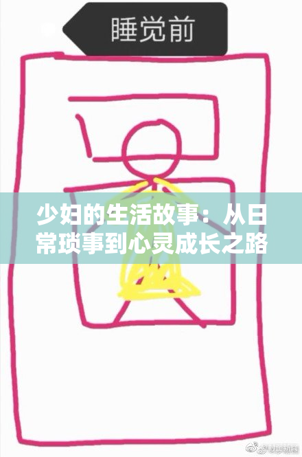 少妇的生活故事：从日常琐事到心灵成长之路