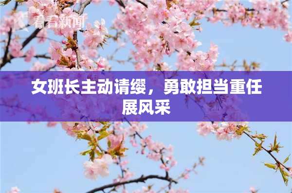 女班长主动请缨，勇敢担当重任展风采