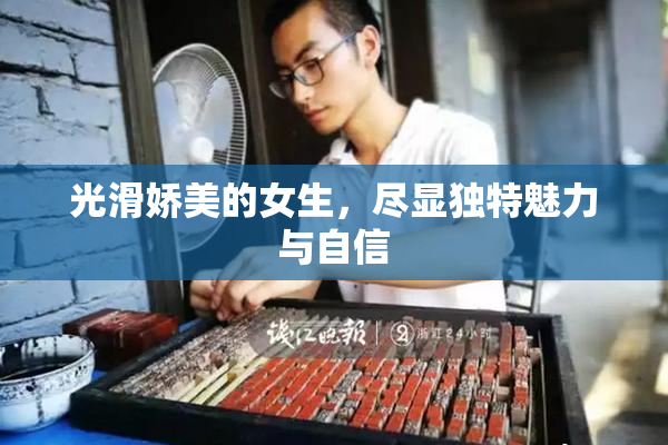 光滑娇美的女生，尽显独特魅力与自信
