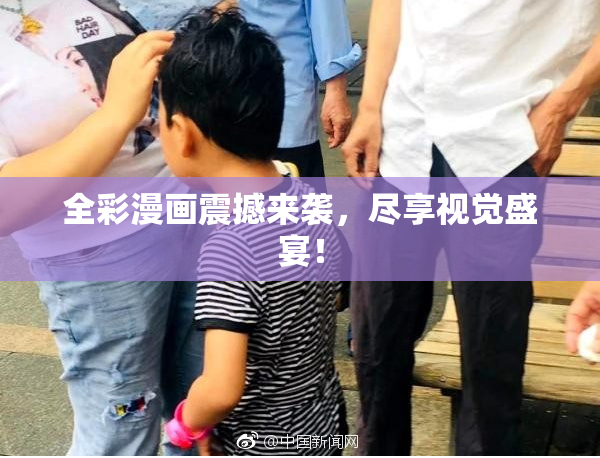 全彩漫画震撼来袭，尽享视觉盛宴！