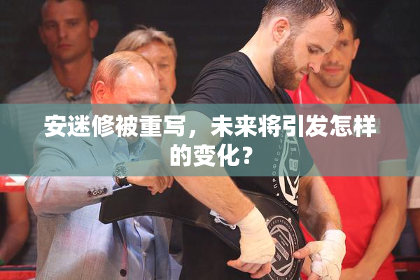 安迷修被重写，未来将引发怎样的变化？