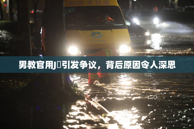 男教官用J亅引发争议，背后原因令人深思
