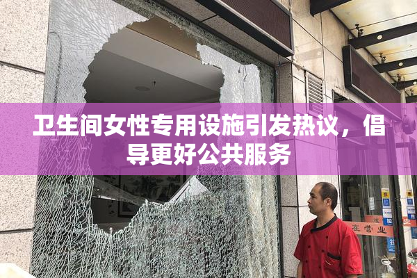 卫生间女性专用设施引发热议，倡导更好公共服务