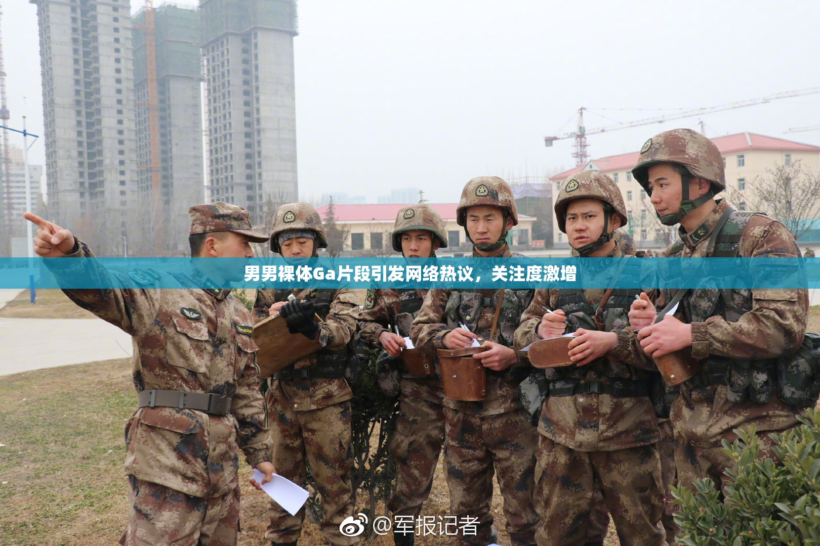 男男裸体Ga片段引发网络热议，关注度激增