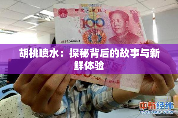 胡桃喷水：探秘背后的故事与新鲜体验