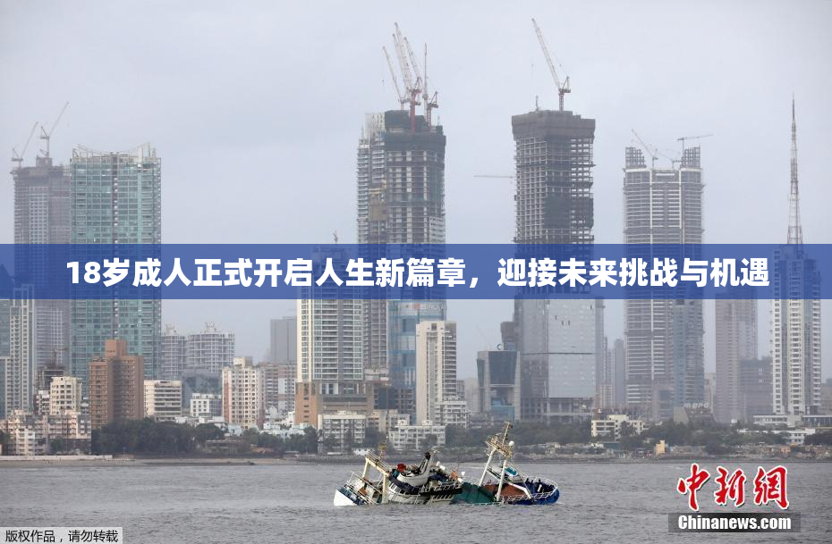 18岁成人正式开启人生新篇章，迎接未来挑战与机遇