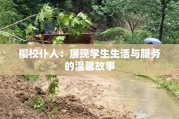 樱校仆人：展现学生生活与服务的温馨故事