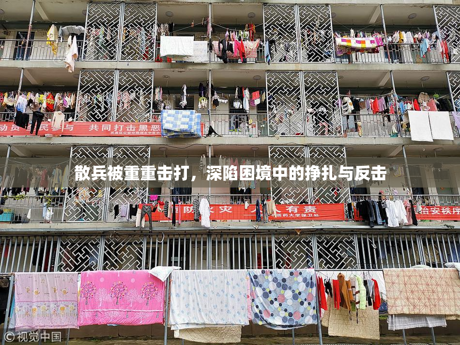 散兵被重重击打，深陷困境中的挣扎与反击
