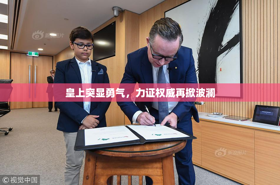 皇上突显勇气，力证权威再掀波澜