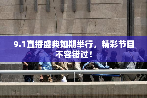 9.1直播盛典如期举行，精彩节目不容错过！