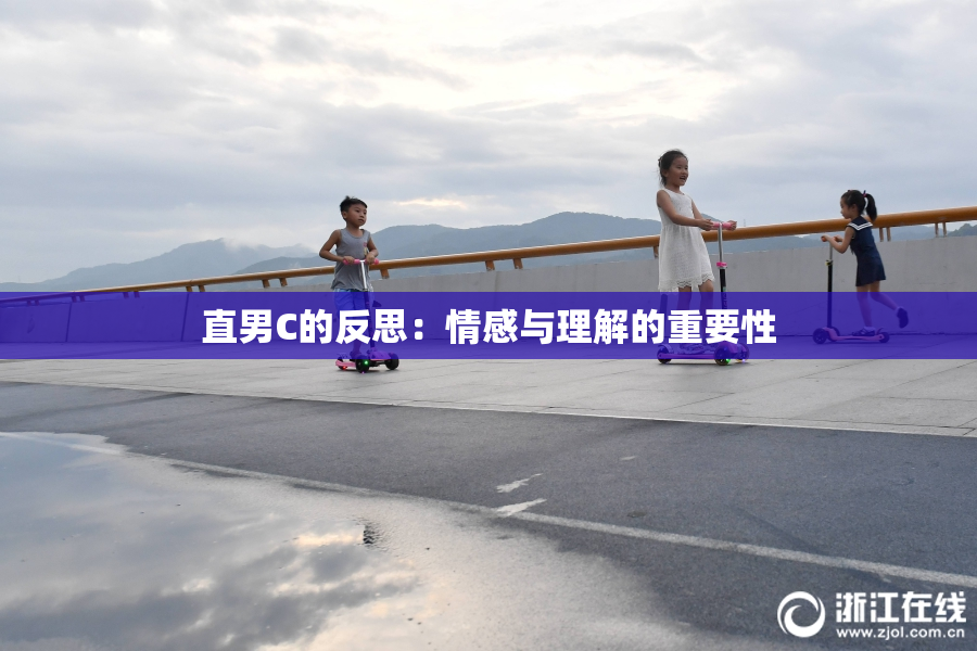 直男C的反思：情感与理解的重要性