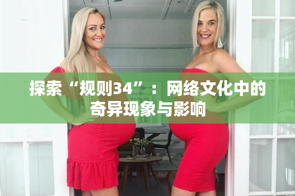 探索“规则34”：网络文化中的奇异现象与影响