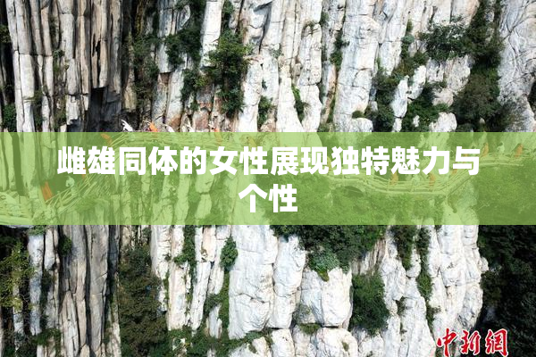雌雄同体的女性展现独特魅力与个性