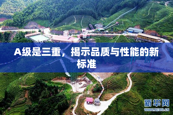 A级是三重，揭示品质与性能的新标准