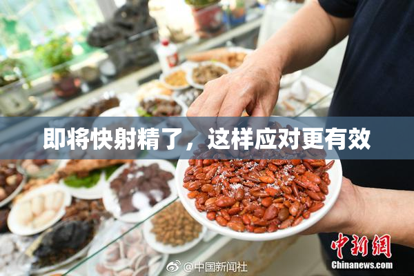 即将快射精了，这样应对更有效