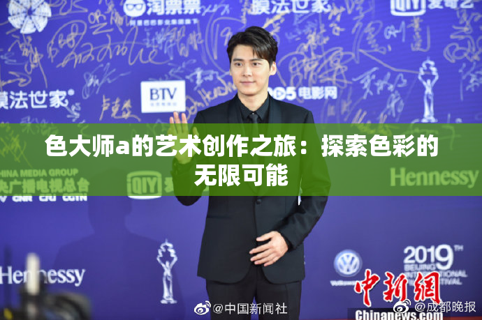 色大师a的艺术创作之旅：探索色彩的无限可能