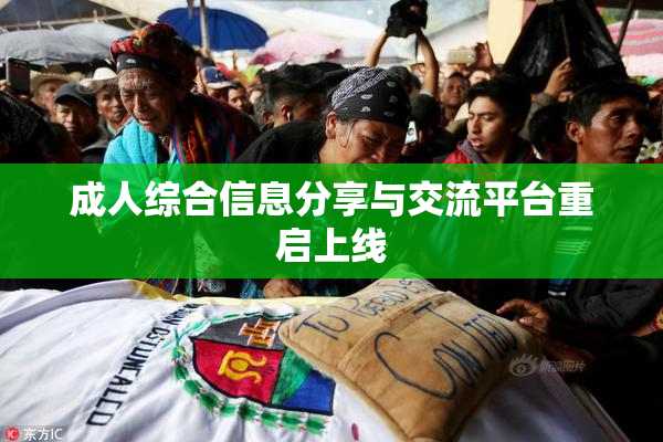 成人综合信息分享与交流平台重启上线