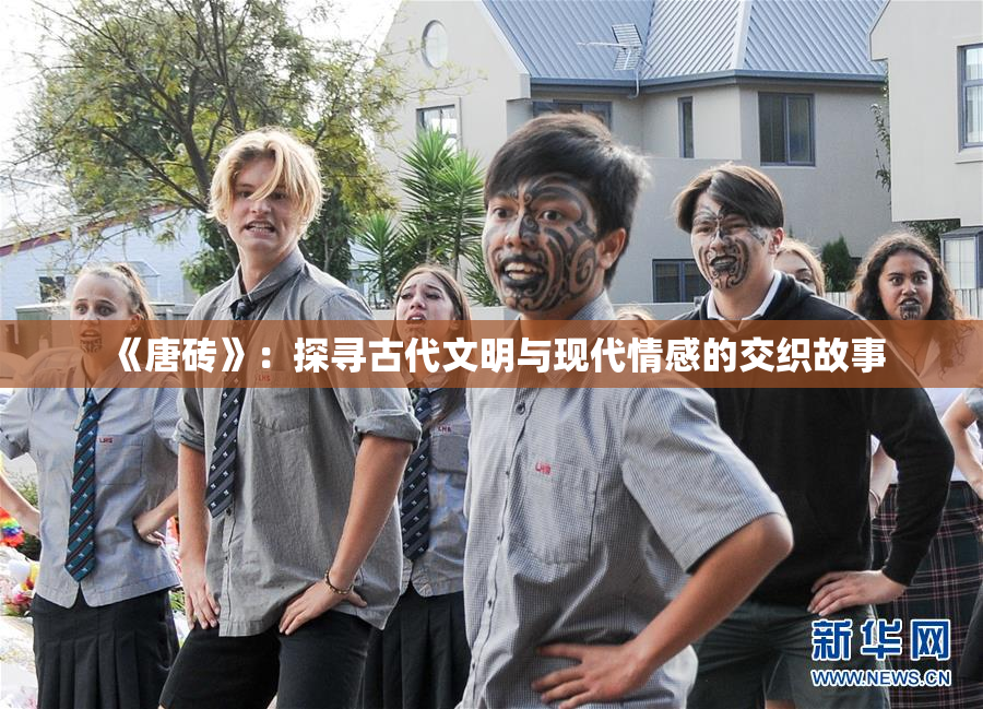 《唐砖》：探寻古代文明与现代情感的交织故事